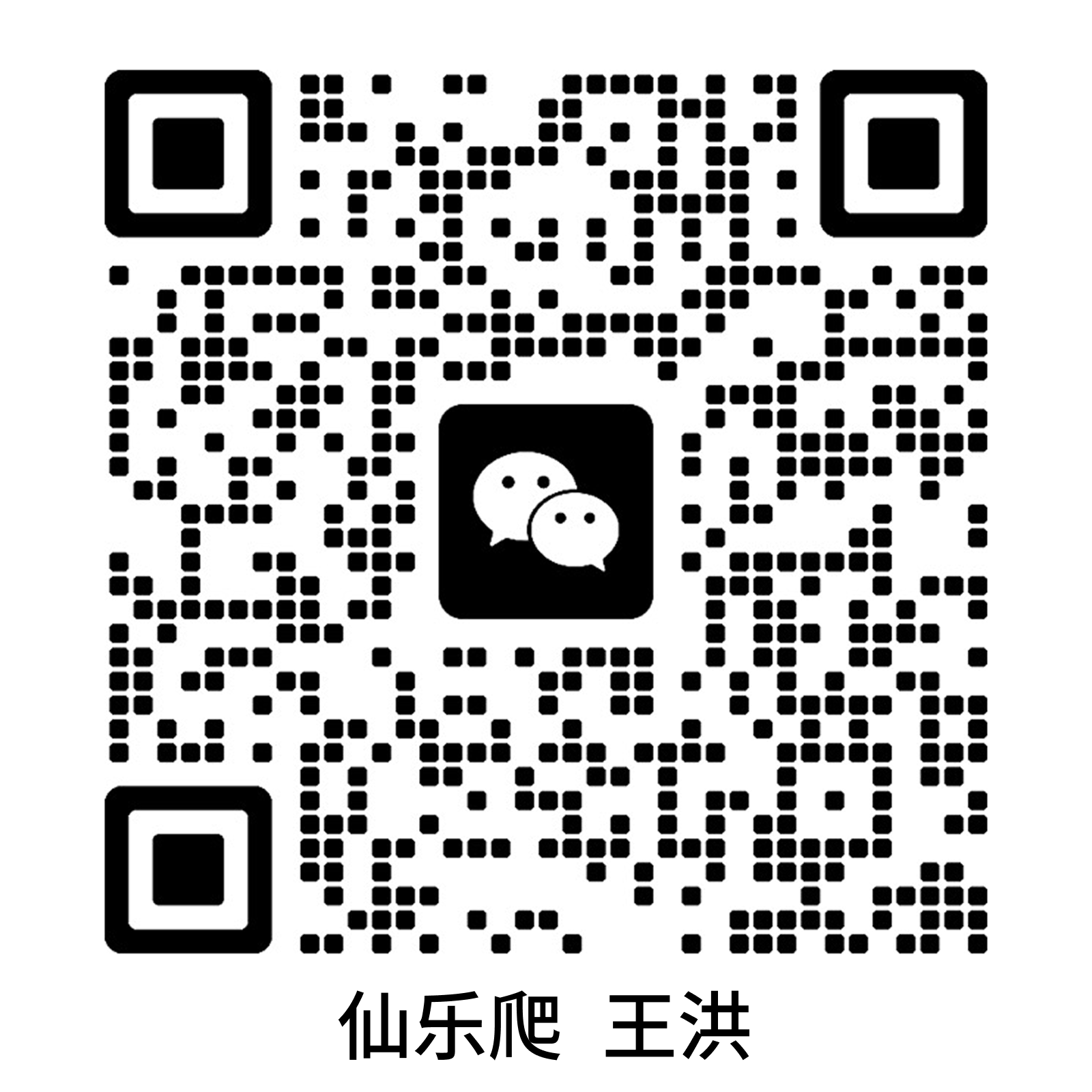 仙乐爬微信二维码